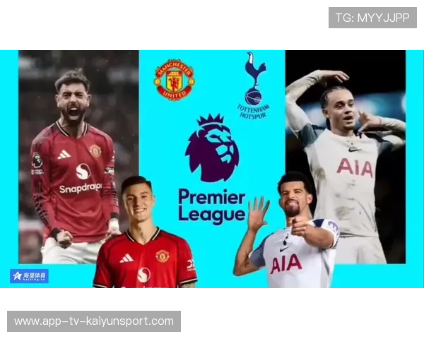 曼联全员迎战热刺，争四之路艰难重重